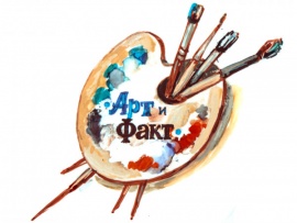 Премьера. Арт и Факт