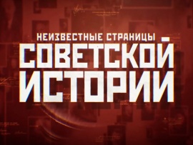 Неизвестные страницы советской истории (2)