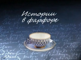 Истории в фарфоре