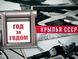 Крылья СССР. Год за годом