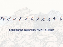 XXIV Зимние Олимпийские игры в Пекине