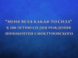 Премьера. Меня вела какая-то сила. К 100-летию со дня рождения Иннокентия Смоктуновского