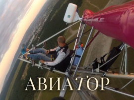 Авиатор