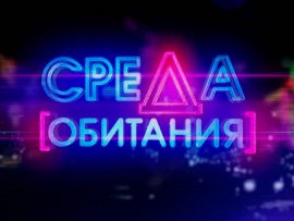 Среда обитания