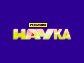 Редакция.Наука (2)