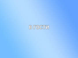 В гости