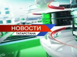 Новости Татарстана (на татарском языке)