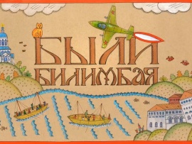 Были Билимбая