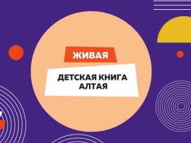 Живая детская книга Алтая