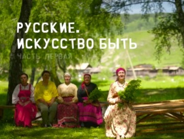 Русские. Искусство быть
