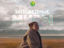 Заповедные миры
