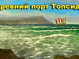 Древний порт Топсида. Побережье: Туапсе, Гагра, Пицунда