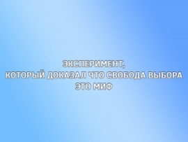 Эксперимент, который доказал что свобода выбора это миф