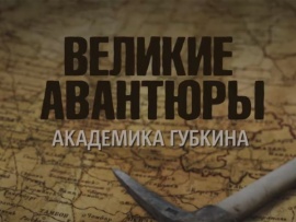 Великие авантюры академика Губкина