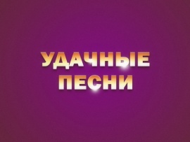 Большой фестиваль Удачные песни