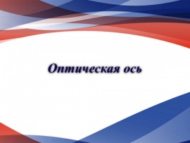 Оптическая ось. Юбилей Марины Разбежкиной