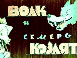 Волк и семеро козлят