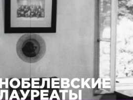 Нобелевские лауреаты (2)