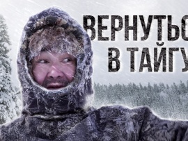 Вернуться в Тайгу