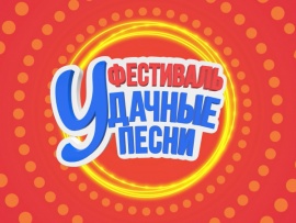 Большой фестиваль Удачные песни-2025