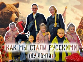 Как мы стали русскими (ну почти)