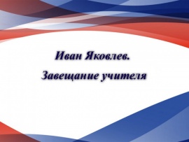 Иван Яковлев. Завещание учителя