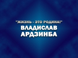 Премьера. Жизнь - это Родина! Владислав Ардзинба