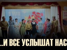 И все услышат нас