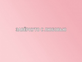 Завёрнуто с любовью