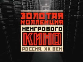 Золотая коллекция неигрового кино. Россия XX век