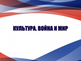 Культура. Война и мир