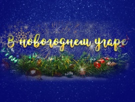 В новогоднем угаре