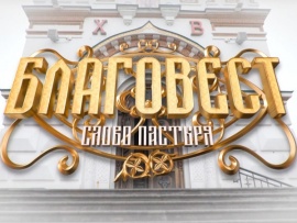 Благовест. Слово пастыря (2)