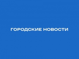 Городские новости
