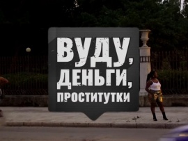 Вуду, деньги, проститутки