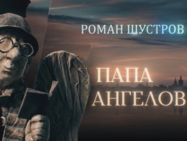 Роман Шустров. Папа ангелов