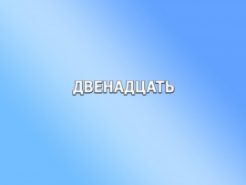 Двенадцать (2)