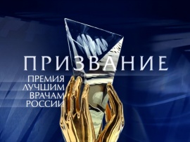 Призвание. Премия лучшим врачам России