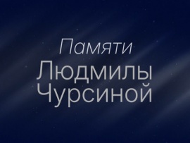 Памяти Людмилы Чурсиной