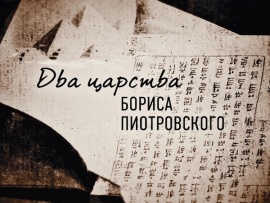 Два царства Бориса Пиотровского (2)