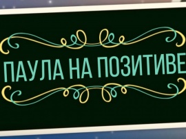 Паула на позитиве