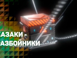 Казаки-разбойники