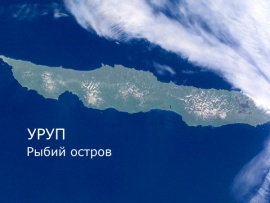 Уруп — рыбий остров
