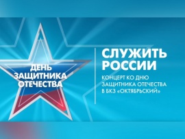 Служить России, концерт ко Дню защитника Отечества в БКЗ Октябрьский