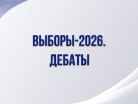 Выборы-2026. Дебаты