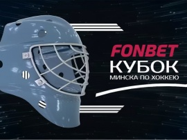 Fonbet Кубок Минска. Прямая трансляция