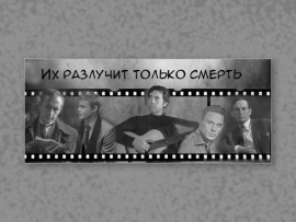 Их разлучит только смерть