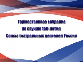 Торжественное собрание по случаю 150-летия Союза театральных деятелей России