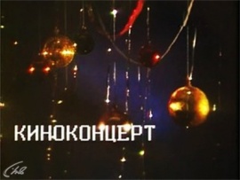 Киноконцерт