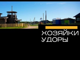 Хозяйки Удоры